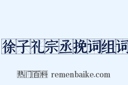 徐子礼宗丞挽词组词是什么意思的图片